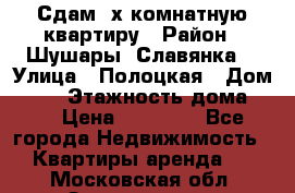 Сдам 2х комнатную квартиру › Район ­ Шушары (Славянка) › Улица ­ Полоцкая › Дом ­ 11 › Этажность дома ­ 9 › Цена ­ 14 000 - Все города Недвижимость » Квартиры аренда   . Московская обл.,Звенигород г.